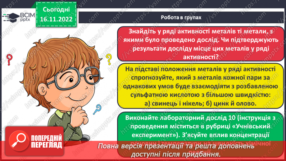 №27 - Швидкість хімічної реакції. Залежність швидкості хімічної реакції від різних чинників.9 №27 - Швидкість хімічної реакції. Залежність швидкості хімічної реакції від різних чинників.9