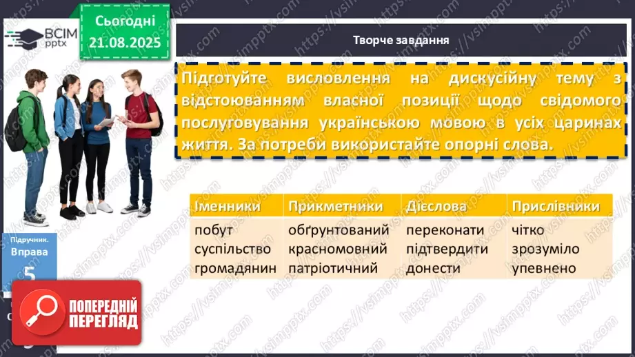 №002 - П/О. ГР1, ГР2.  Висловлювання на дискусійну тему з відстоюванням власної позиції. Офіційне й неофіційне спілкування18 №002 - П/О. ГР1, ГР2.  Висловлювання на дискусійну тему з відстоюванням власної позиції. Офіційне й неофіційне спілкування18
