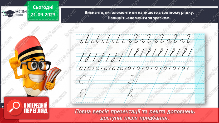 №030 - Повторення вивчених елементів букв. Розвиток зв’язного мовлення: опрацювання тематичної групи слів «Іграшки»22