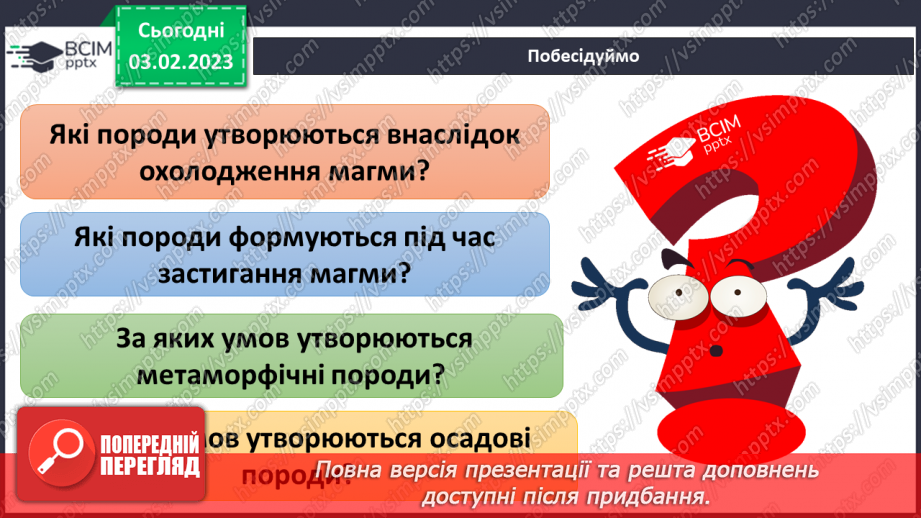 №065 - Походження гірських порід. Властивості корисних копалин.10
