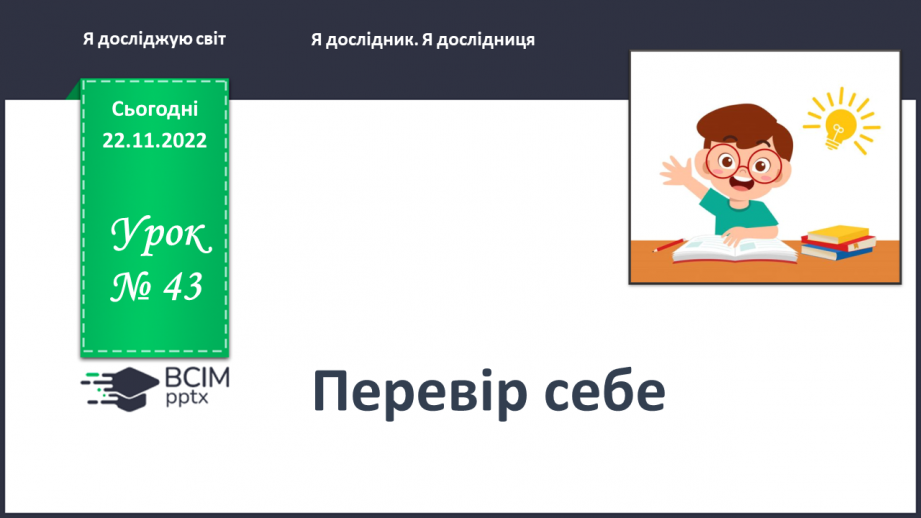 №0043 - Перевір себе0