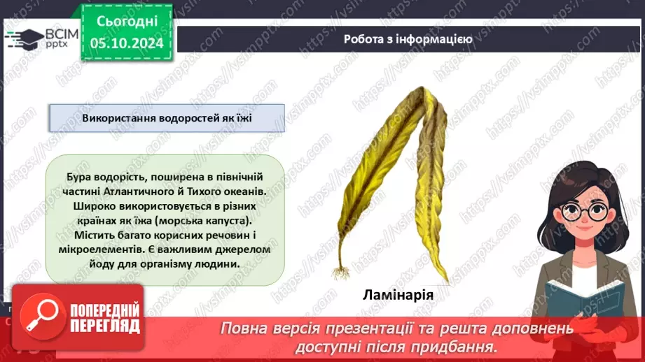 №21 - Значення водоростей.12 №21 - Значення водоростей.12