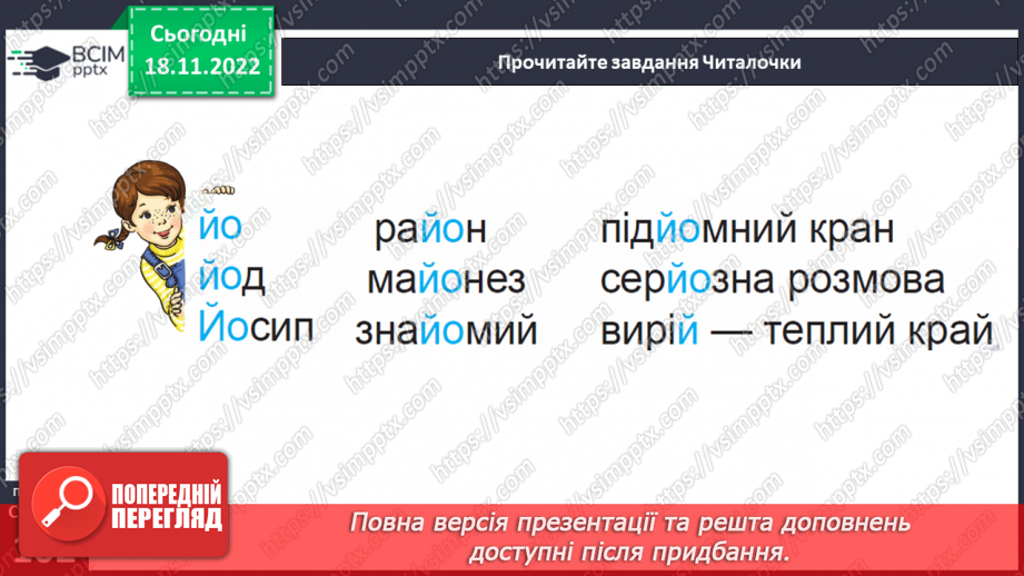 №0051 - Велика буква Й. Читання слів, словосполучень, діалогу і тексту з вивченими літерами17