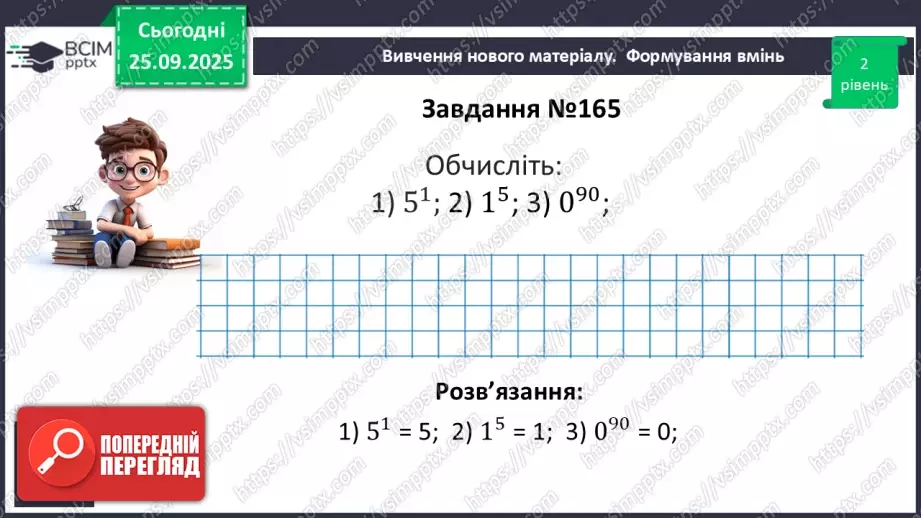 №016 - Степінь з натуральним показником.19 №016 - Степінь з натуральним показником.19