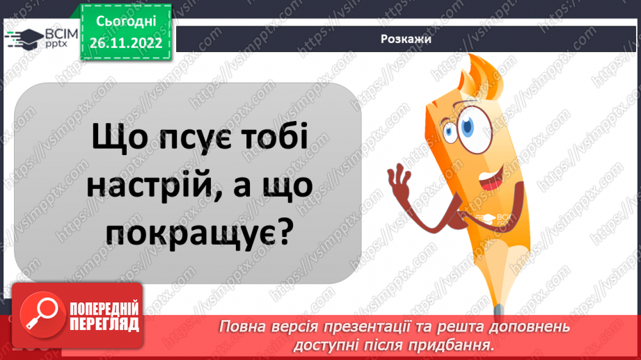 №15 - Емоційна грамотність. Емоції та почуття. Емоційний інтелект та як його розвивати. Настрій.29