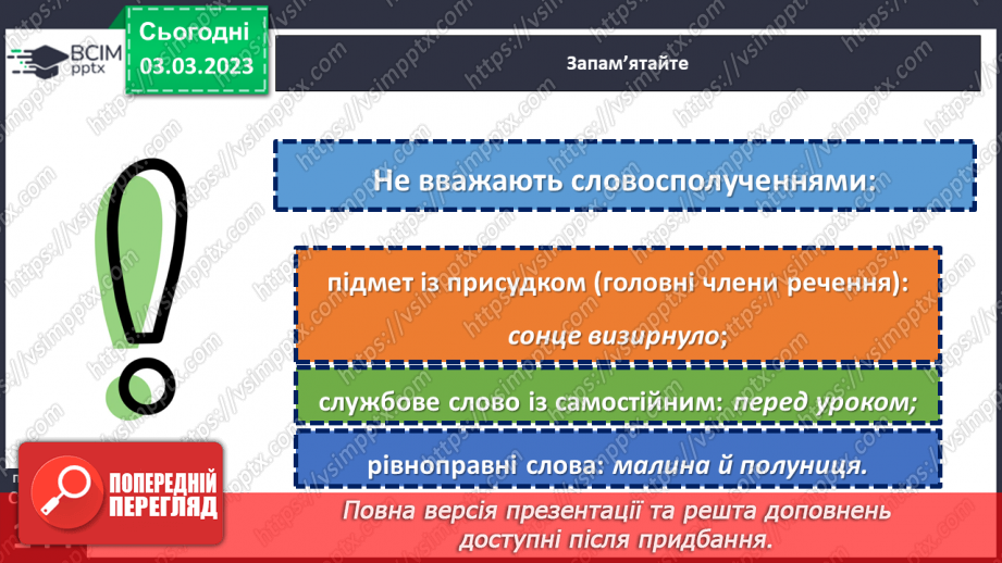 №103 - Словосполучення. Відмінність словосполучення від слова і речення.17 №103 - Словосполучення. Відмінність словосполучення від слова і речення.17
