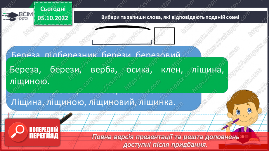 №031 - Підсумковий урок за темою «Корінь слова»9