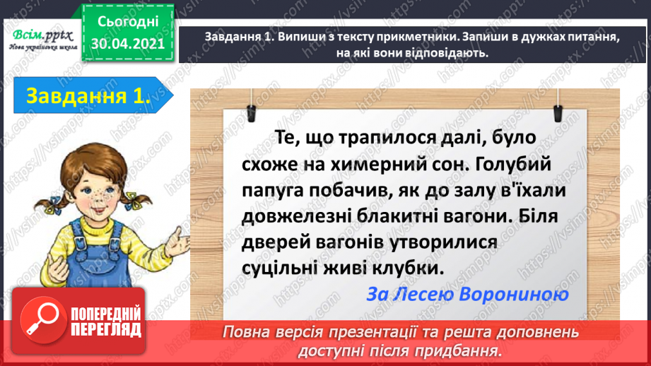 №073 - Застосування набутих знань, умінь і навичок у процесі виконання компетентнісно орієнтовних завдань з теми «Прикметник»5