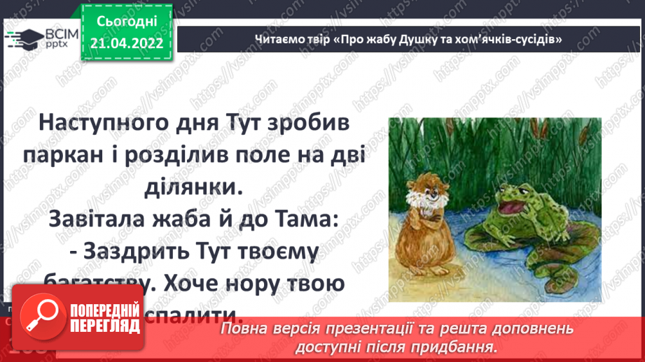 №097 - В. Читай «Про жабу Душку та хом’ячків-сусідів»12 №097 - В. Читай «Про жабу Душку та хом’ячків-сусідів»12