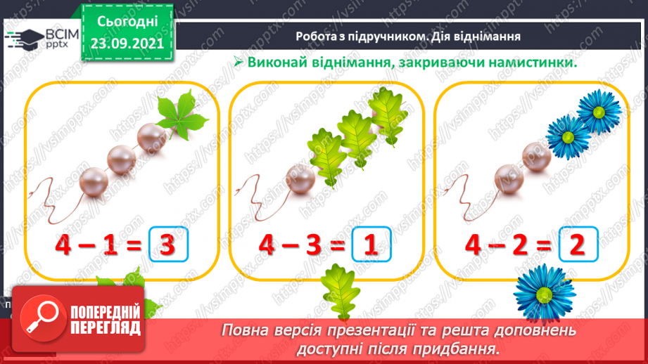 №021 - Ознайомлення з дією віднімання. Знак «-»13