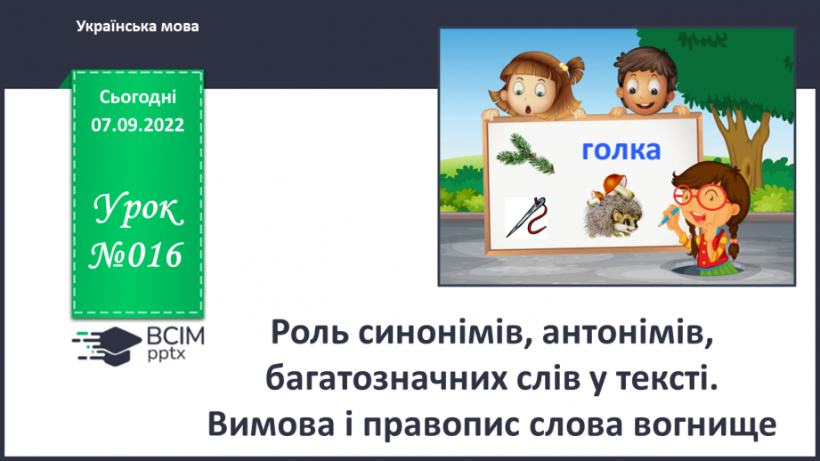 №016 - Роль синонімів, антонімів, багатозначних слів у тексті. Вимова і правопис слова вогнище.0