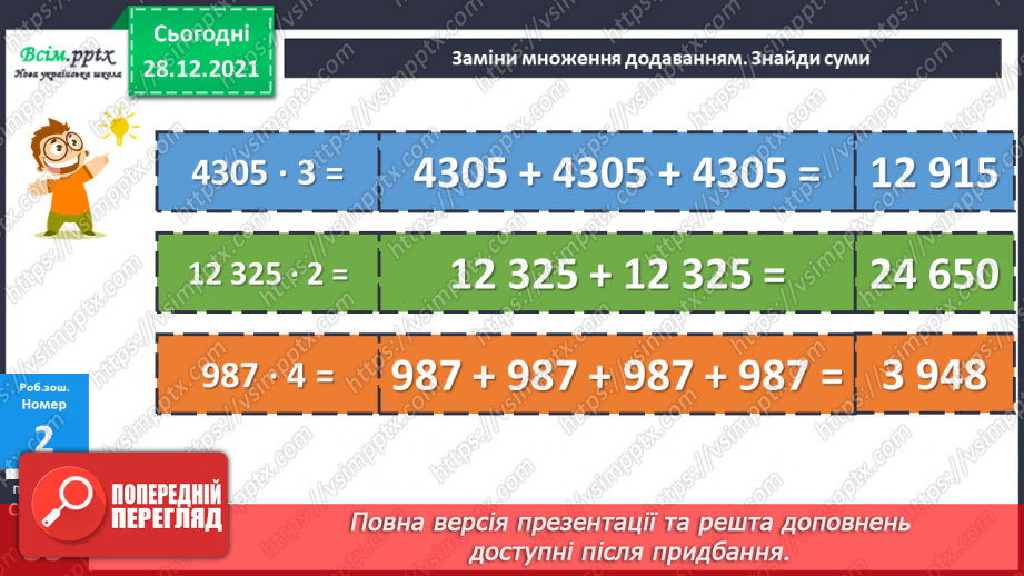 №081 - Сутність дії множення. Переставний і сполучний закони дії множення.29