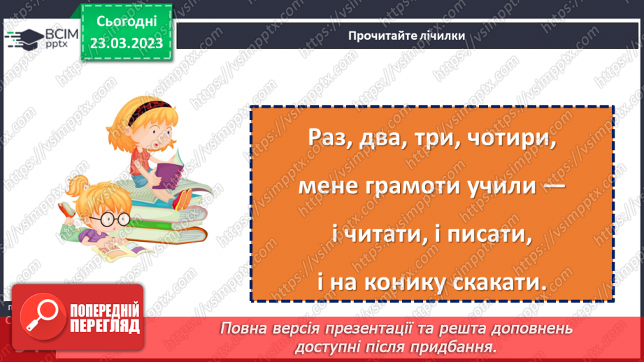 №105 - Народні лічилки. Дослідження «Як побудовані лічилки»16