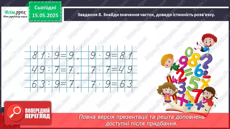 №138 - Досліджуємо таблиці множення числа 8 та числа 9; таблиці ділення на 8, на 922 №138 - Досліджуємо таблиці множення числа 8 та числа 9; таблиці ділення на 8, на 922