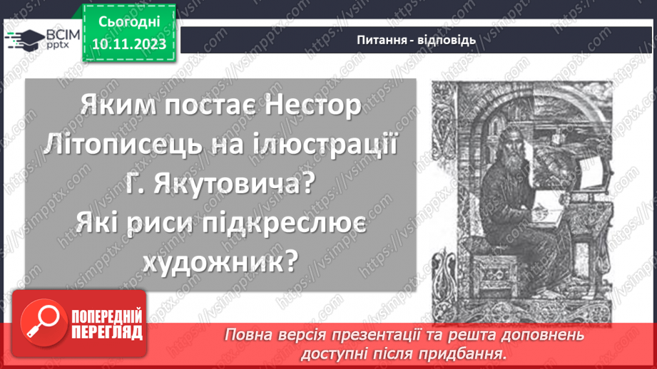 №23 - Літописні оповіді. «Повість минулих літ»14 №23 - Літописні оповіді. «Повість минулих літ»14