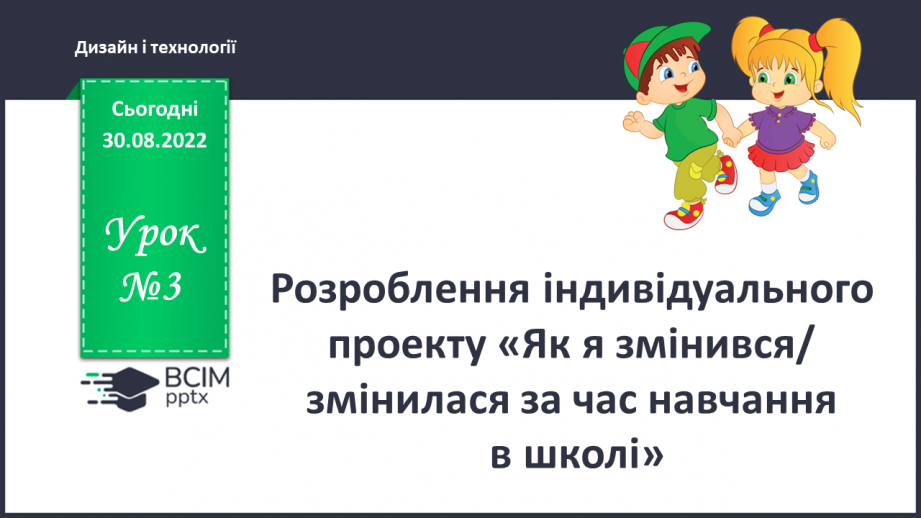 №03 - Розроблення індивідуального проекту «Як я змінився / змінилася за час навчання в школі?»0