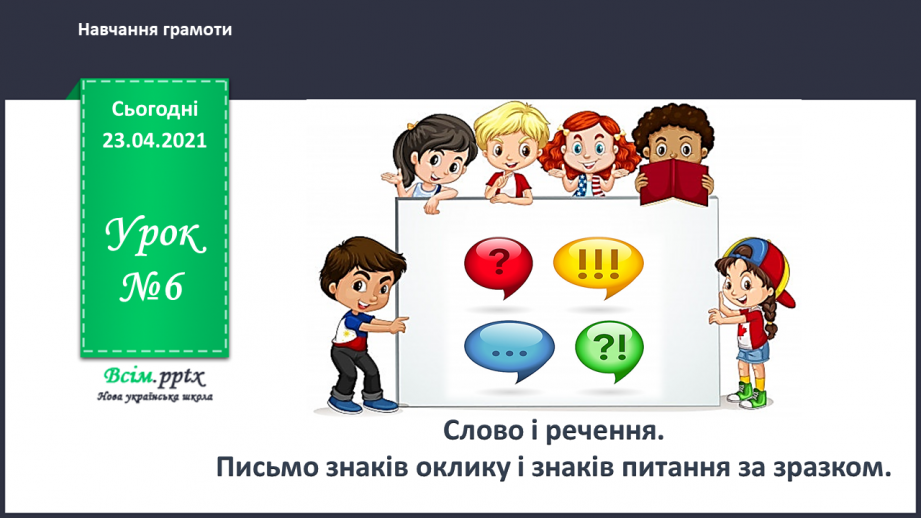 №006 - Слово і речення. Ознайомлення із знаками в кінці речення (. ! ?). Складання речень за малюнком. Підготовчі вправи до друкування букв0