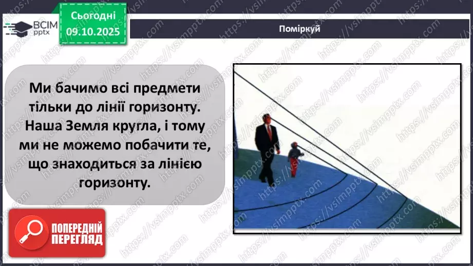 №0022 - Горизонт. Сторони горизонту.10 №0022 - Горизонт. Сторони горизонту.10