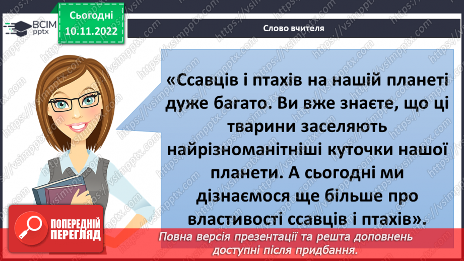 №037 - Як класифікують тварин. Властивості ссавців і птахів.15 №037 - Як класифікують тварин. Властивості ссавців і птахів.15