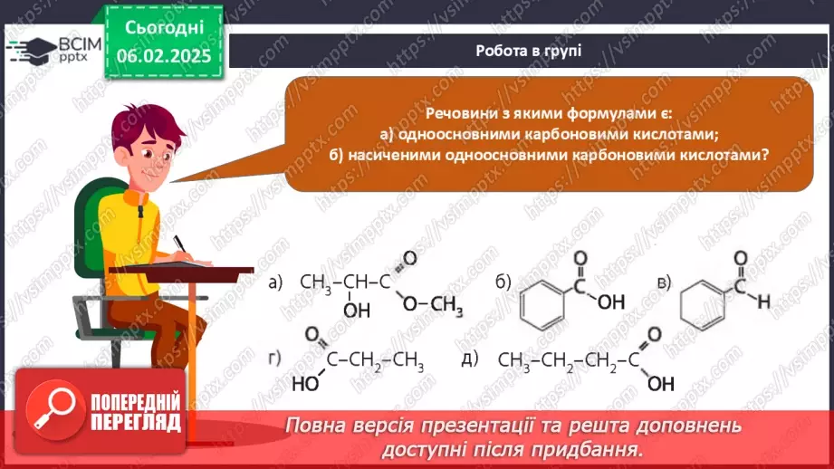 №22 - Карбонові кислоти. Ізомерія та номенклатура. Фізичні властивості. Діагностувальна робота №3.32 №22 - Карбонові кислоти. Ізомерія та номенклатура. Фізичні властивості. Діагностувальна робота №3.32