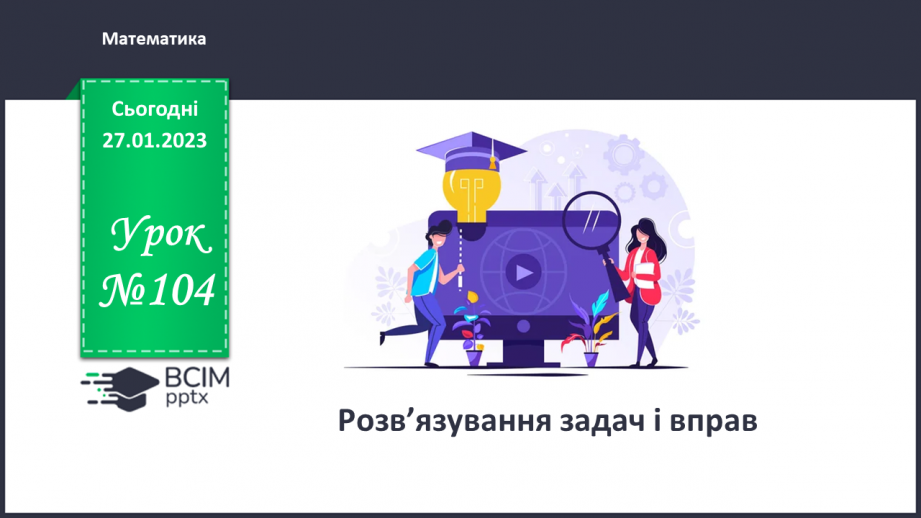 №104 - Розв’язування задач і вправ.0 №104 - Розв’язування задач і вправ.0