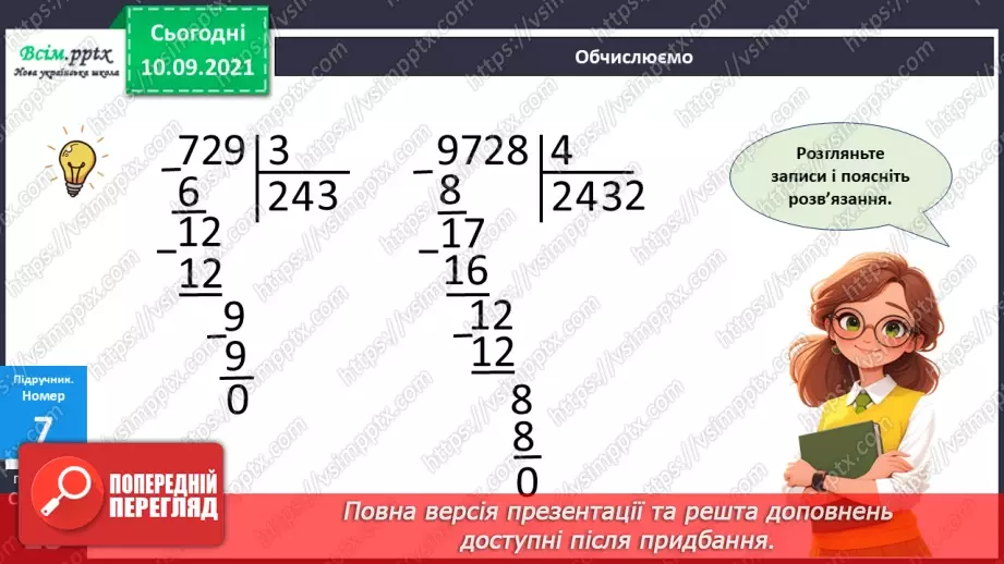 №071 - Ділення багатоцифрового числа на одноцифрове.20 №071 - Ділення багатоцифрового числа на одноцифрове.20