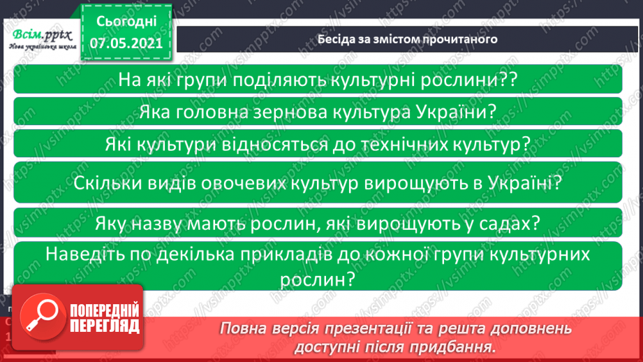 №041 - Різноманітність культурних рослин. Значення рослин6 №041 - Різноманітність культурних рослин. Значення рослин6