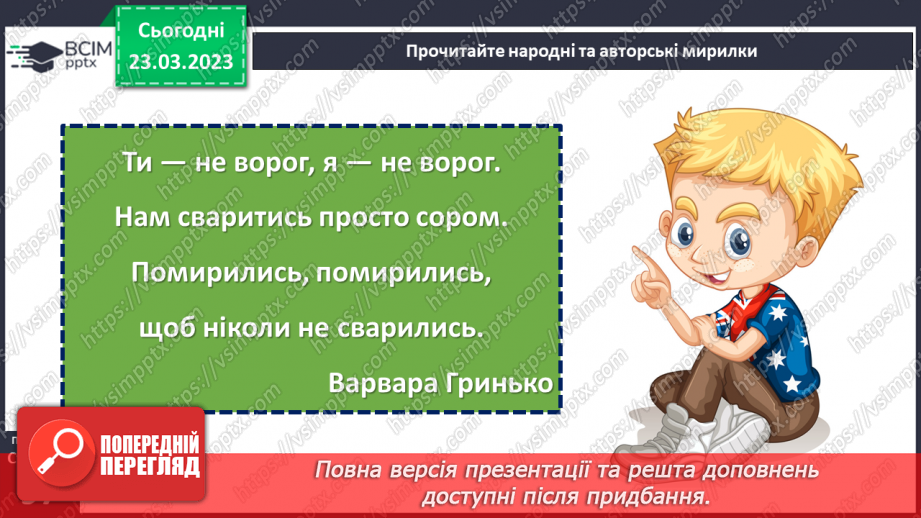 №108-109 - Народні та авторські мирилки. Народні мирилки. Варвара Гринько  «Мирилки». Яна Яковенко «Козацька мирилка».16