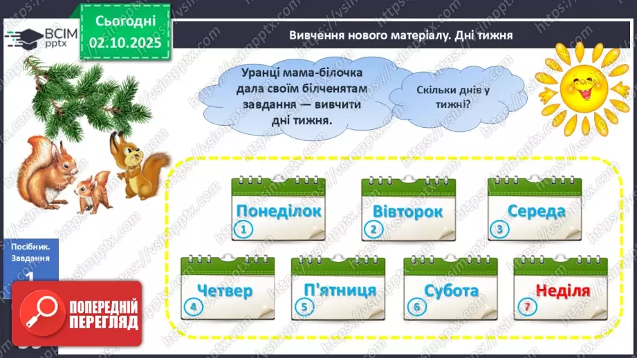 №025 - Дні тижня8 №025 - Дні тижня8
