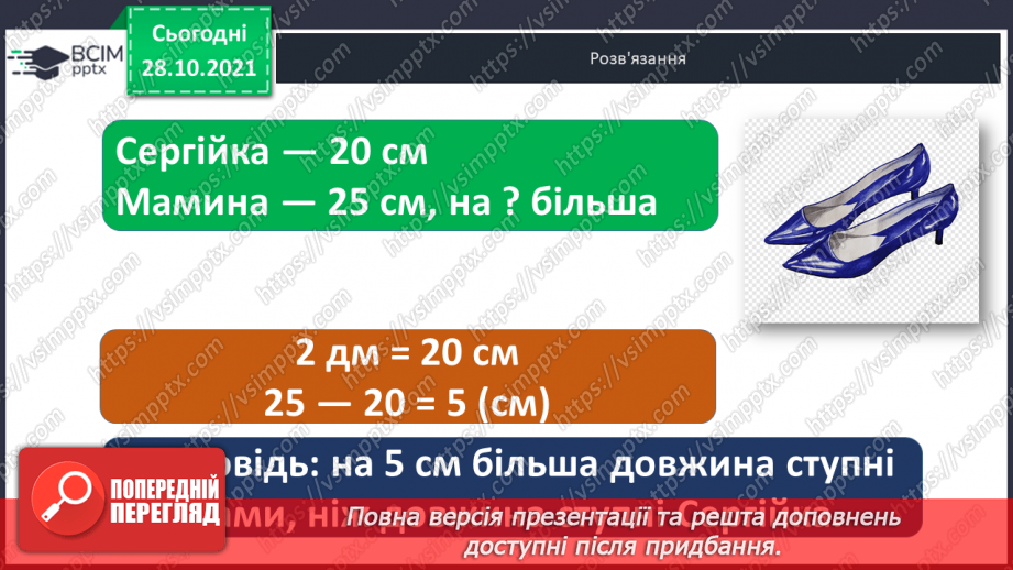 №031 - Одиниці  довжини  і  співвідношення  між  ними. Перетворення  дециметрів  у  сантиметри  з  метою  порівняння  довжини.15