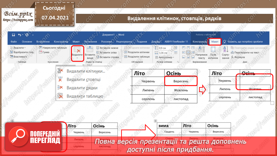 №08 - Створення, редагування та форматування таблиць13