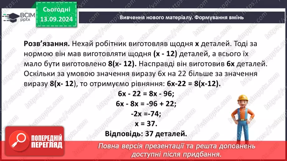 №011 - Розв’язування задач за допомогою лінійних рівнянь. Рівняння як математична модель задачі8