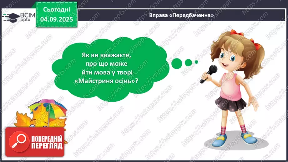 №010 - Тетяна Лемешко. «Майстриня Осінь».12 №010 - Тетяна Лемешко. «Майстриня Осінь».12