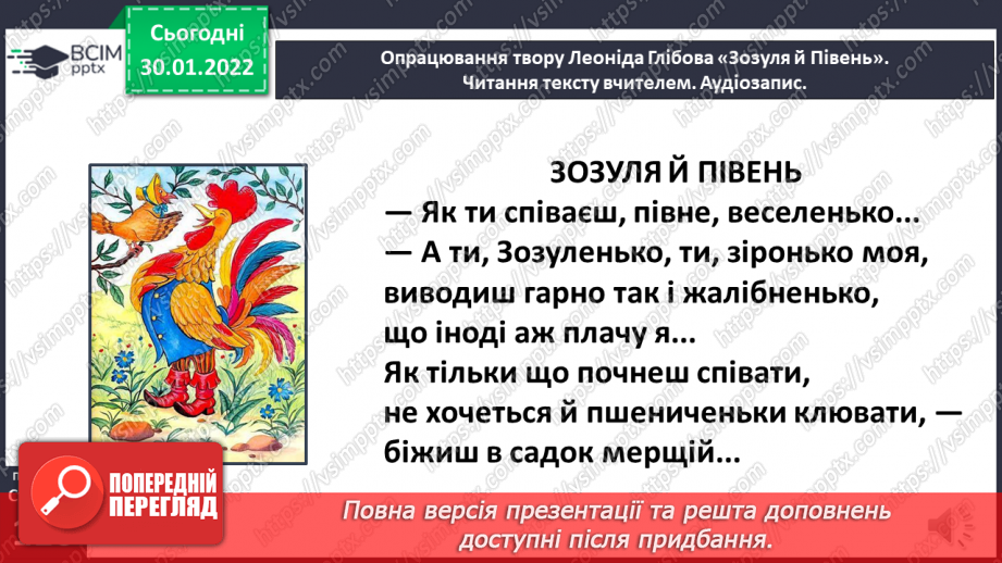 №073 - Леонід Глібов. «Зозуля й Півень». Інсценізація байки16 №073 - Леонід Глібов. «Зозуля й Півень». Інсценізація байки16