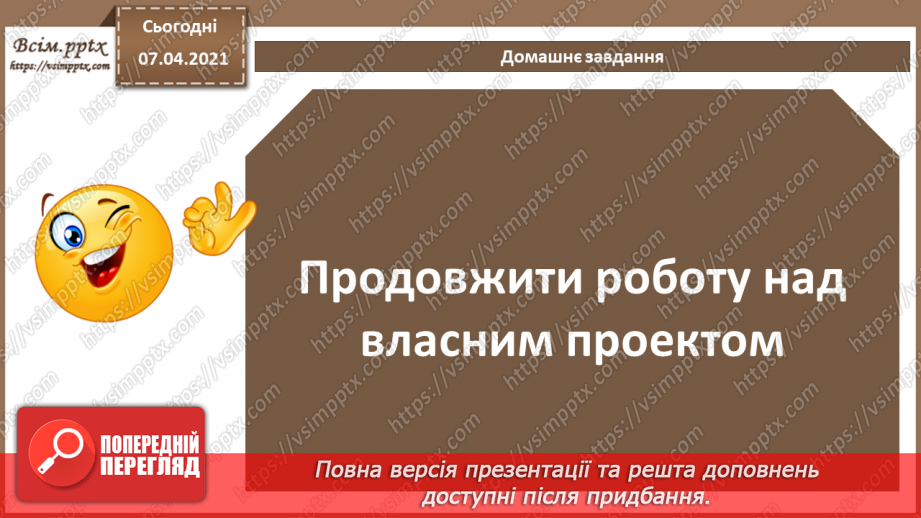 №65-67 - Виконання індивідуальних і групових навчальних проектів із дослідження предметної галузі4