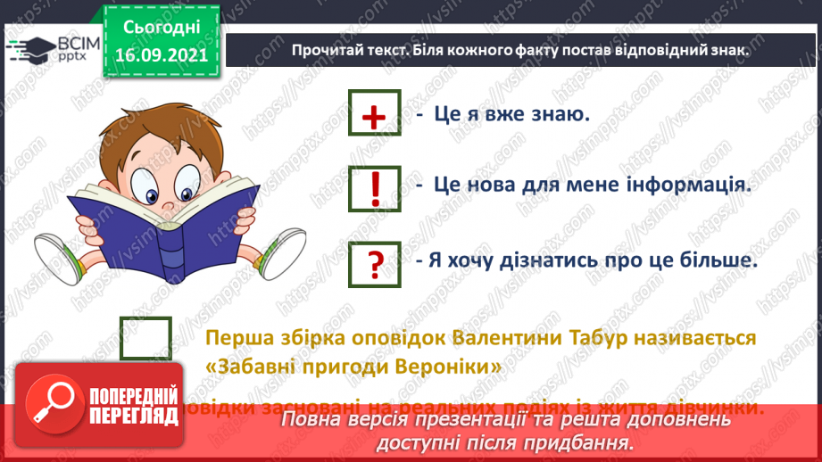 №013 - Вступ до теми. В. Табур «Вероніка і рожева парасолька.7 №013 - Вступ до теми. В. Табур «Вероніка і рожева парасолька.7