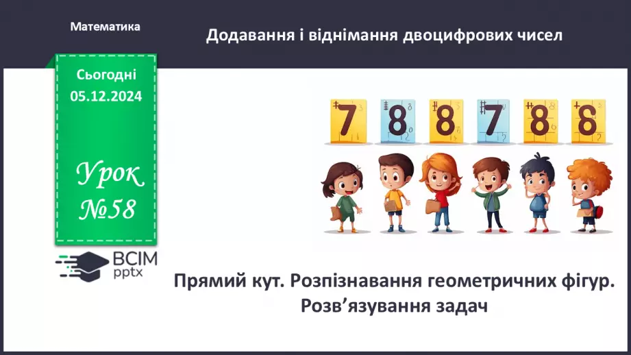 №058 - Прямий кут. Розпізнавання геометричних фігур. Розв’язування задач.0 №058 - Прямий кут. Розпізнавання геометричних фігур. Розв’язування задач.0