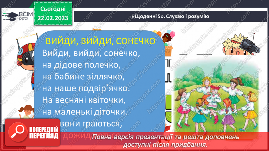 №203 - Читання. Читаю і слухаю дитячі пісні. Українська народна колискова. Дитячі народні пісні «Зайчику, зайчику…», «Два півники». Українська народна пісня «Вийди, вийди, сонечко».25