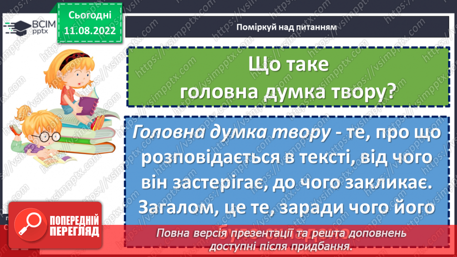 №006-7 - Людина без знань — як птах без польоту. Валентина Романова «Виростай людиною». Визначення головної думки вірша. (с. 10-11)20