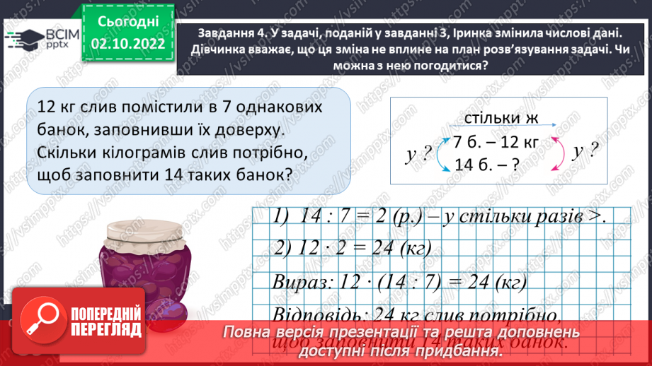 №022 - Знайомимось зі способом відношень у розв’язуванні задач на знаходження четвертого пропорційного14 №022 - Знайомимось зі способом відношень у розв’язуванні задач на знаходження четвертого пропорційного14