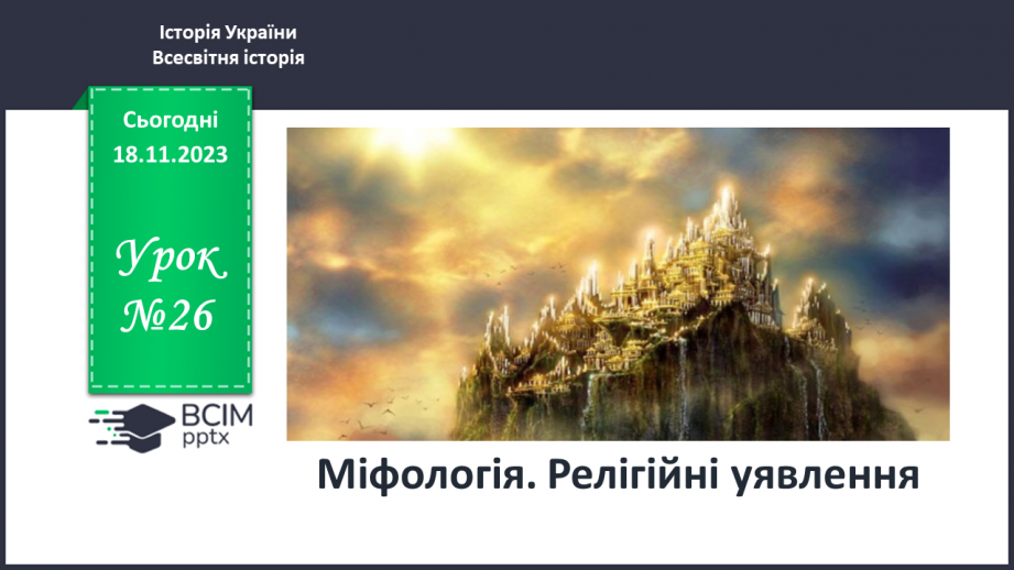 №26 - Міфологія. Релігійні уявлення0 №26 - Міфологія. Релігійні уявлення0
