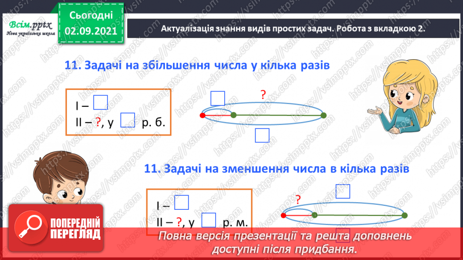 №015 - Досліджуємо задачі на збільшення або зменшення числа на кілька одиниць (непряма форма)11