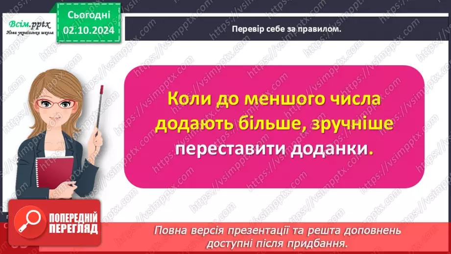 №027 - Використовуємо переставний закон додавання14 №027 - Використовуємо переставний закон додавання14