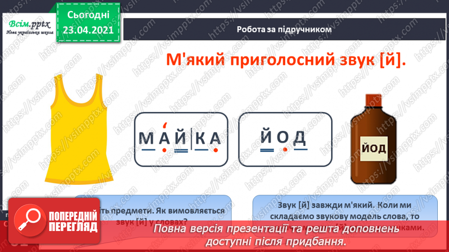 №058 - М’який приголосний звук [й]. Звуковий аналіз слів. Слова — назви ознак. Читання слів. Підготовчі вправи до написання букв7