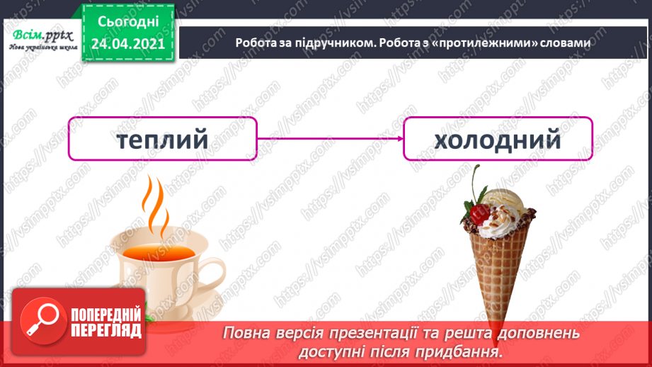 №148 - Букви Г г. Письмо малої букви г. Головна думка. Заголовок. «Протилежні» слова. Розвиток зв’язного мовлення: добираю «протилежні» слова.21