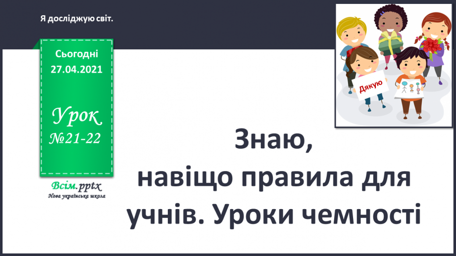 №021 - 022 - Знаю, навіщо правила для учнів. Уроки чемності.0