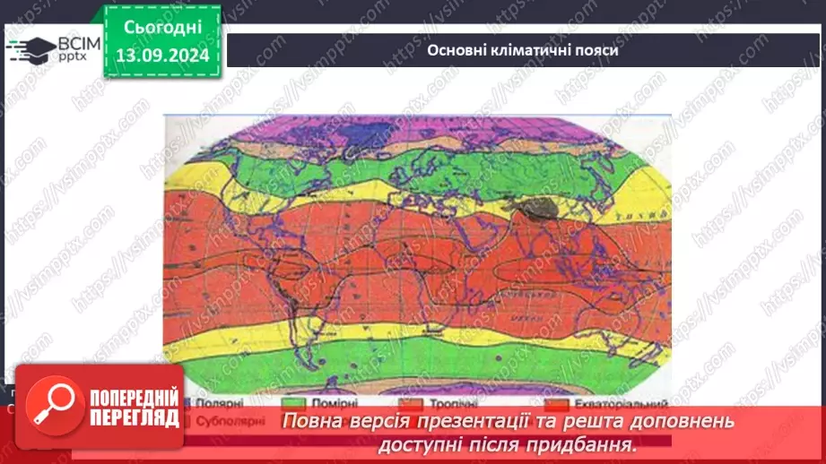 №08 - Кліматичні пояси.8