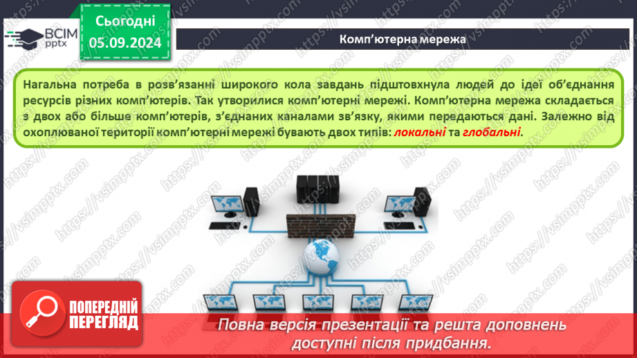 №06 - Інструктаж з БЖД. Комп’ютерна мережа.9