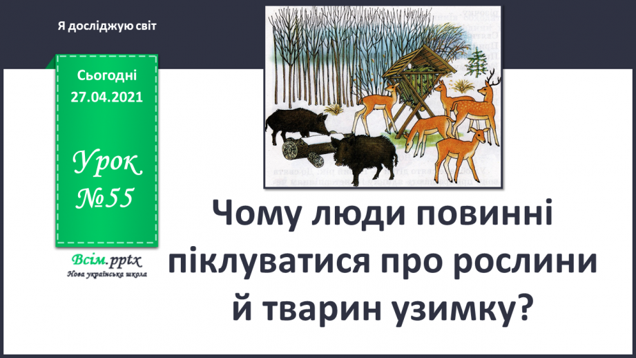 №055 - Чому люди повинні піклуватися про рослини й тварин узимку?0