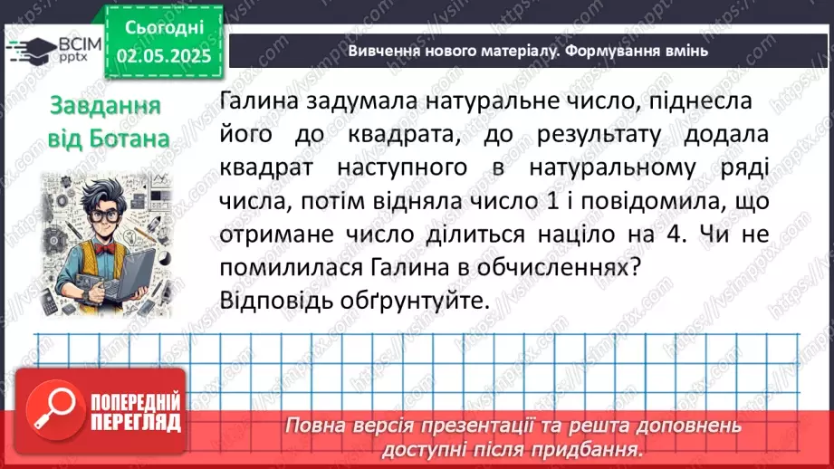 №097 - Формули скороченого множення.14